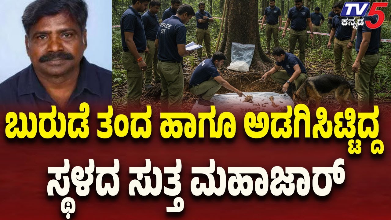 Netravati Buried Body Case: Spot Mahazar Around Where Bones Were Brought and Hidden | Tv5 Kannada