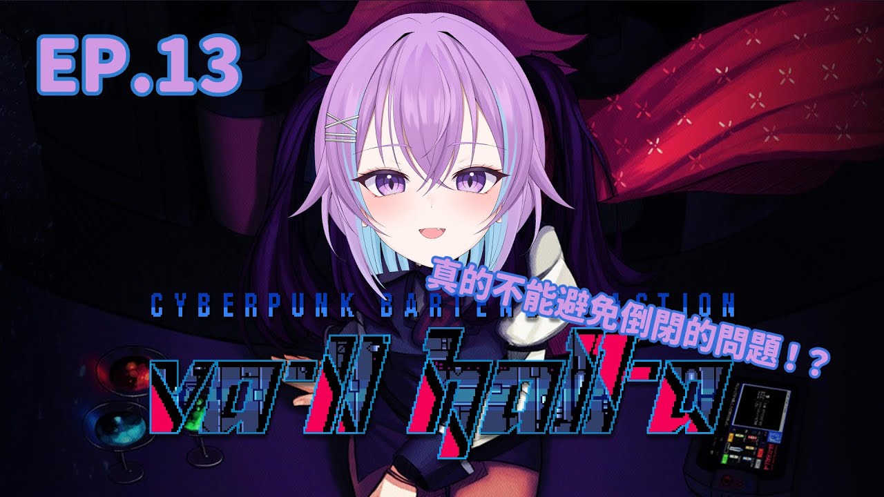 【VA-11 Hall-A：賽博龐克酒保行動】過了聖誕節之後店就要關門了。。。。【粵/普/ENG】
