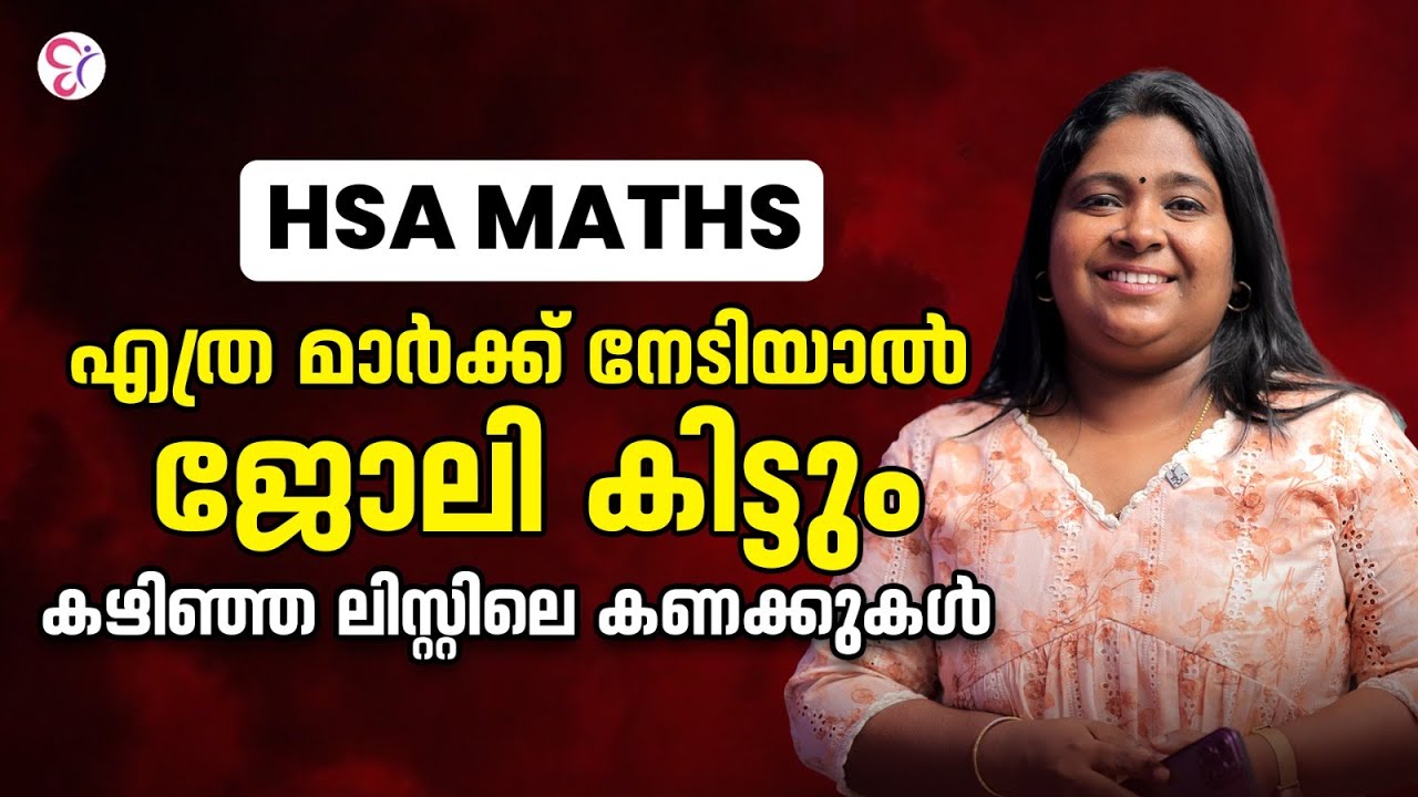 HSA MATHS എത്ര മാർക്ക് നേടിയാൽ ജോലി കിട്ടും കഴിഞ്ഞ ലിസ്റ്റിലെ കണക്കുകൾ ..! | HSA EXAM 2025