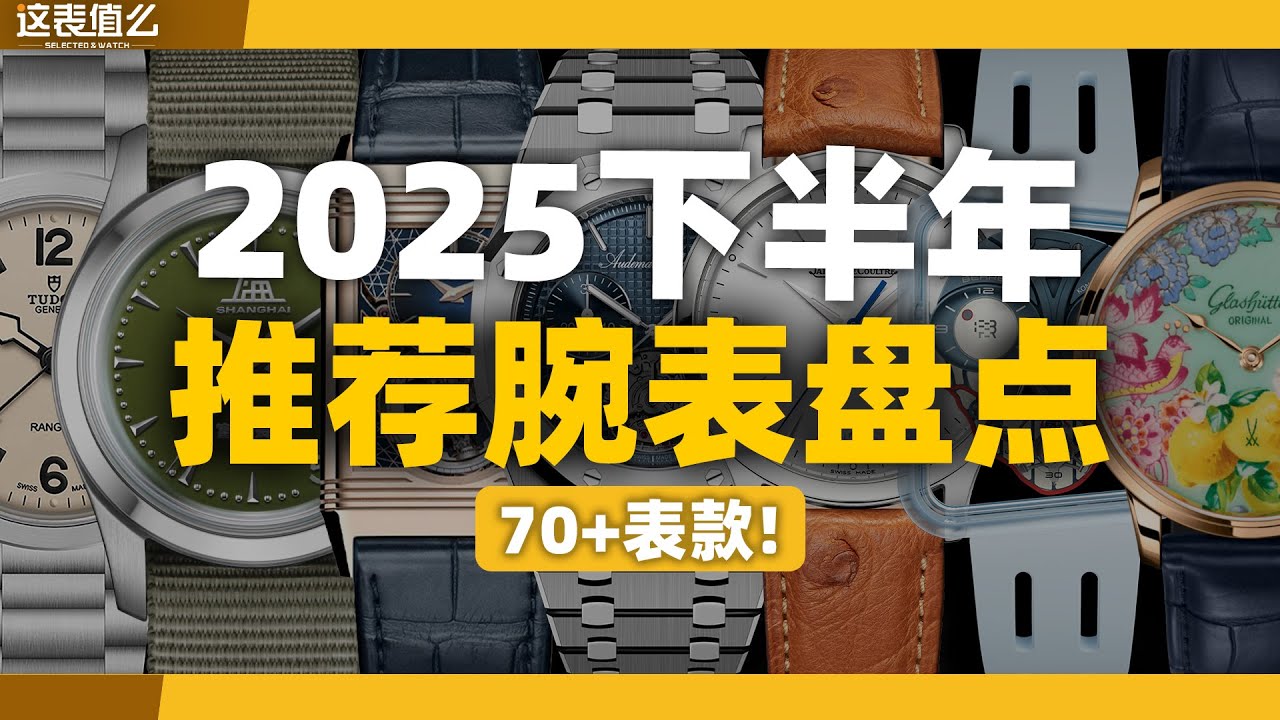 【视频】2025下半年哪些新表值得买？超70款让你一次看个够！