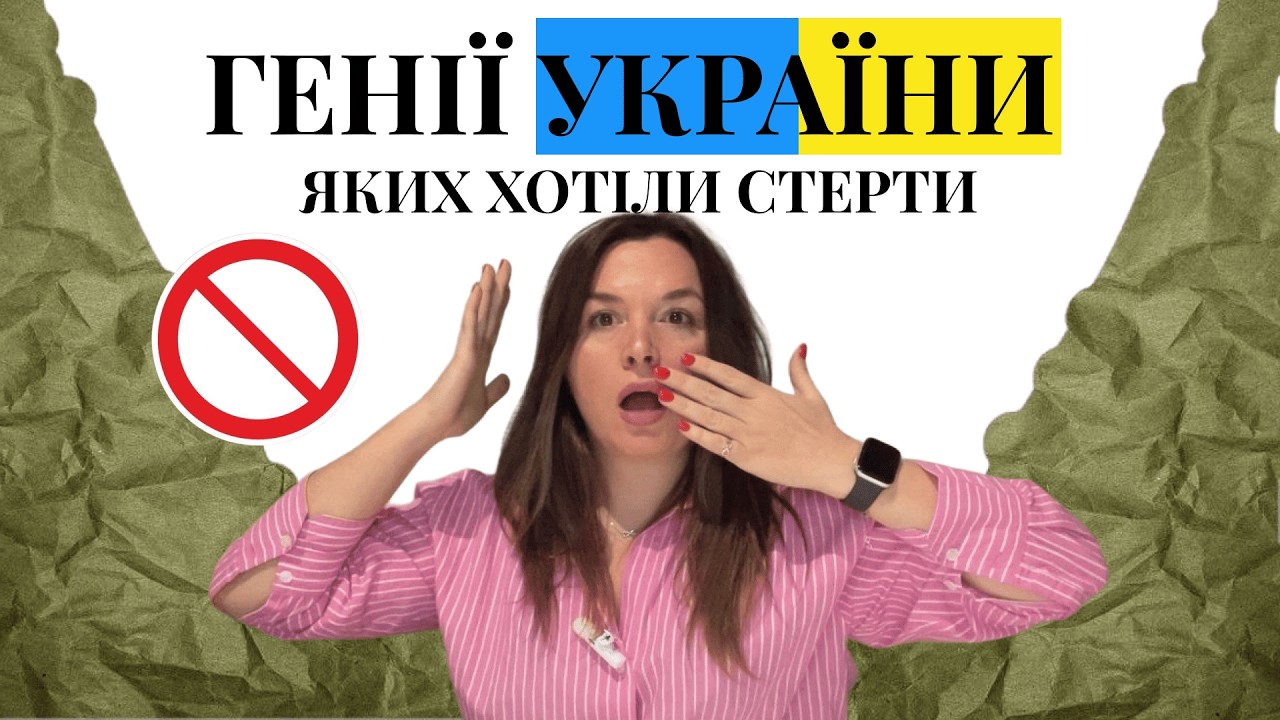 Генії України, яких хотіли стерти