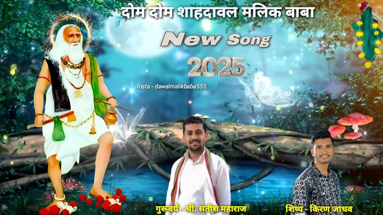 दोम दोम शाहदावल मलिक बाबा नवीन गीत 2025 || गुरूवर्य श्री.सतीश महाराज
