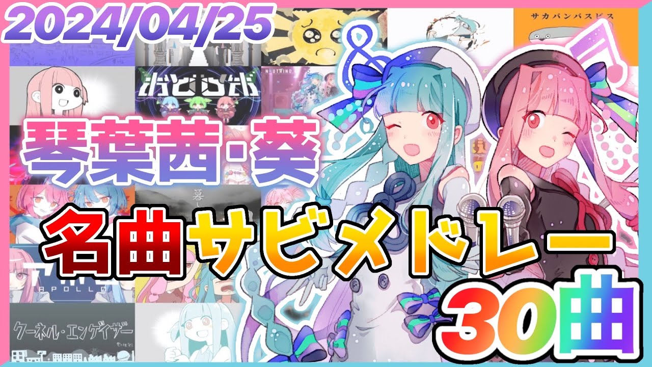 【ボカロ】琴葉茜・葵名曲サビメドレー【全30曲】