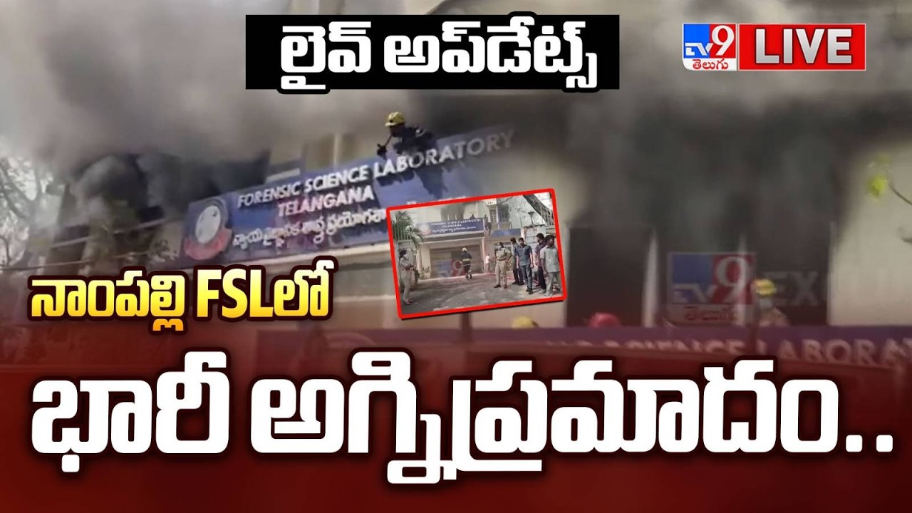 నాంపల్లి FSLలో భారీ అగ్నిప్రమాదం...లైవ్ అప్‌డేట్స్ LIVE | Fire Incident At FSL Office @ Nampally
