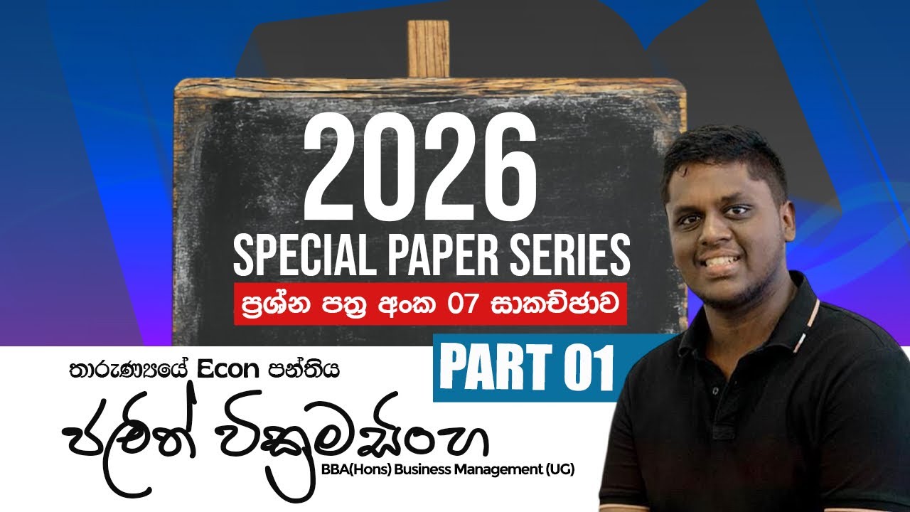 Special Paper Series| Paper 07 Discussion| Part 01| ජලිත් වික්‍රමසිංහ 