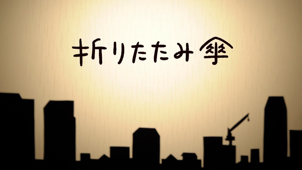 渡辺美里【MV】「折りたたみ傘」