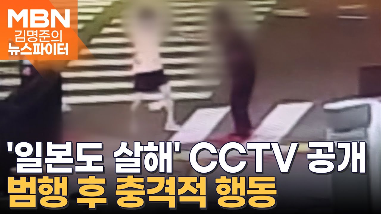 '일본도 이웃 살해' 범행 후 거울 보며 머리 만지작 - 김명준의 뉴스파이터