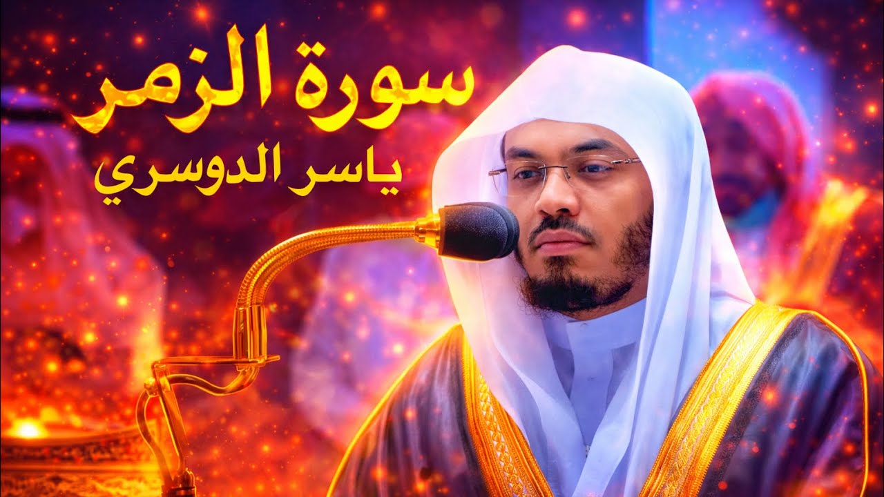 	سورة الزمر بصوت ياسر الدوسري | تلاوة خاشعة تهز القلوب