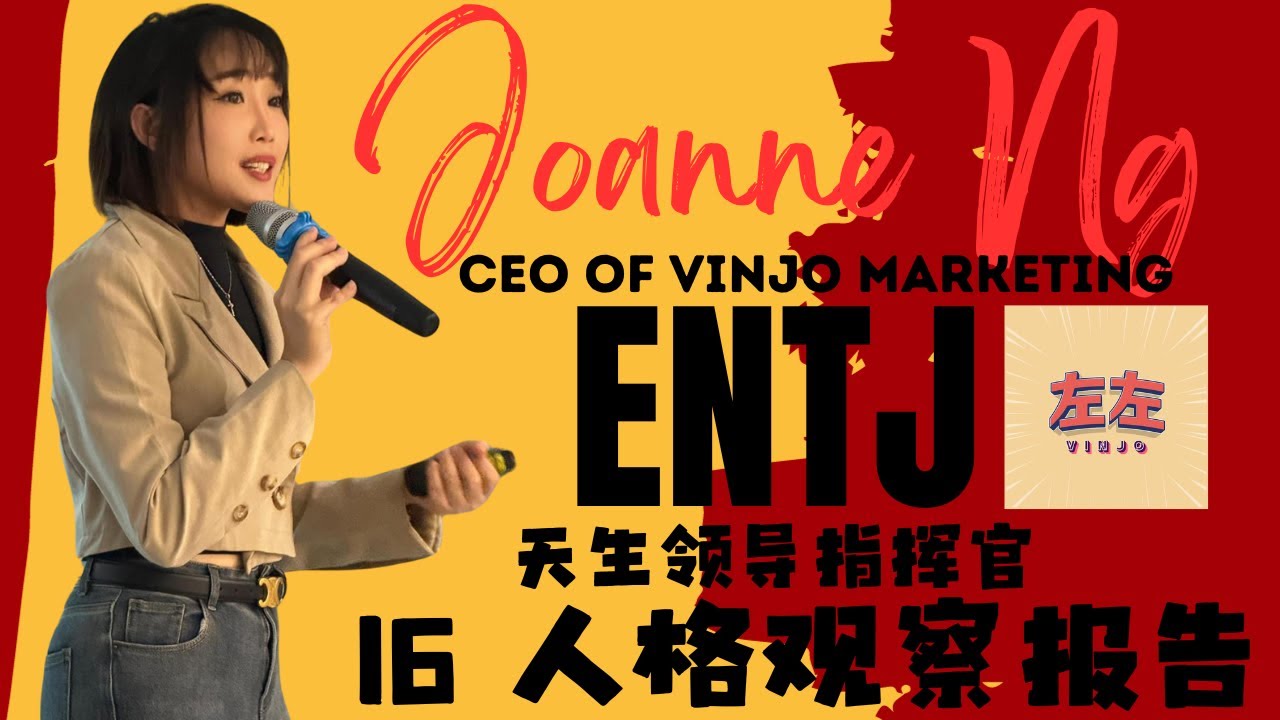 天生最强領導，指揮官 ENTJ Joanne Ng CEO of Vinjo Marketing 驾到！！！ 16 人格观察报告 Vol 8