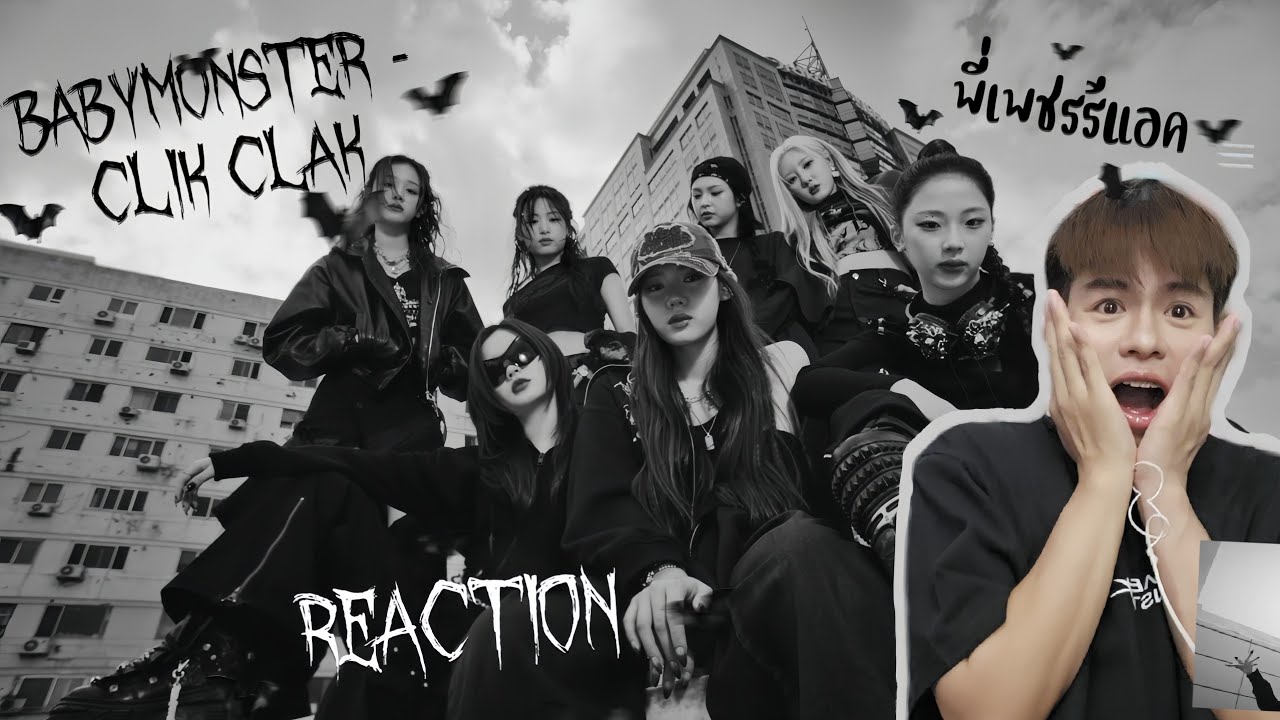 พี่เพชรรีแอค BABYMONSTER - 'CLIK CLAK' M/V REACTION! ดนตรีสะใจสุดๆ
