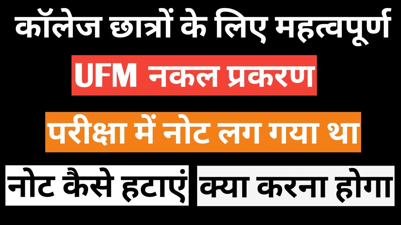 ufm kaise hataye || ufm lag jaye to kya kare || nakal prakran kaise hatega |ba bsc me nakal prakaran