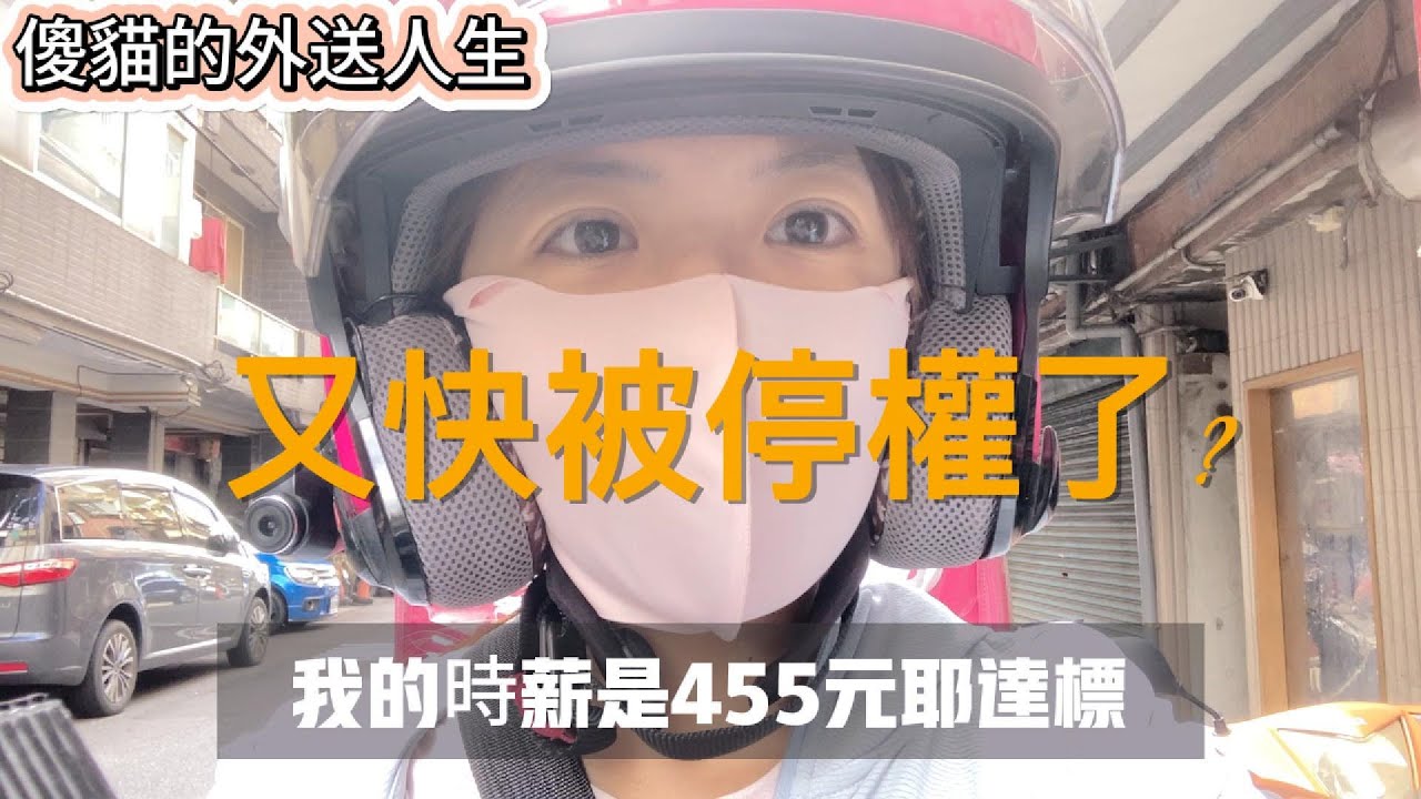 傻貓的外送人生，時薪再創紀錄，只因為熊貓快被停權了!#foodpanda #熊貓外送#ubereats