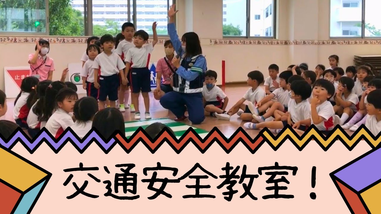 なぎさ幼稚園　交通安全教室！