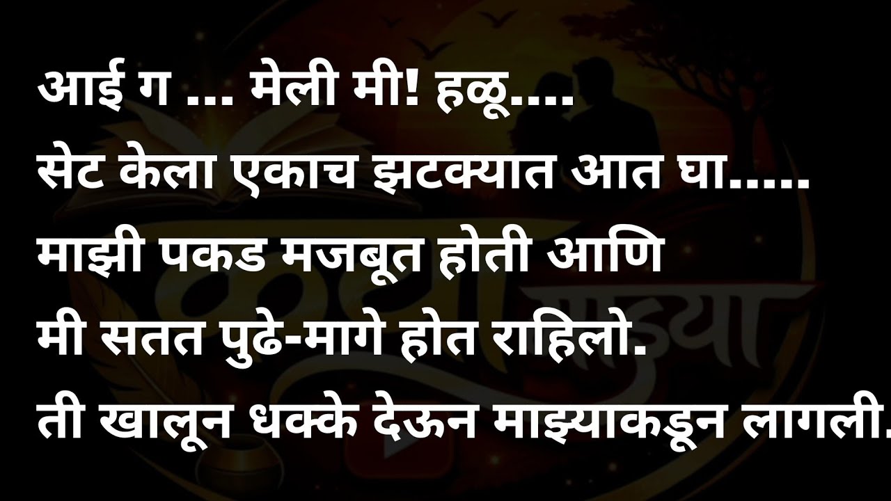 शेजारच्या मुलीची जवानी कथा | मराठी कथावाचन | Marathi Katha | Marathi Story | हृदयस्पर्शी कथा