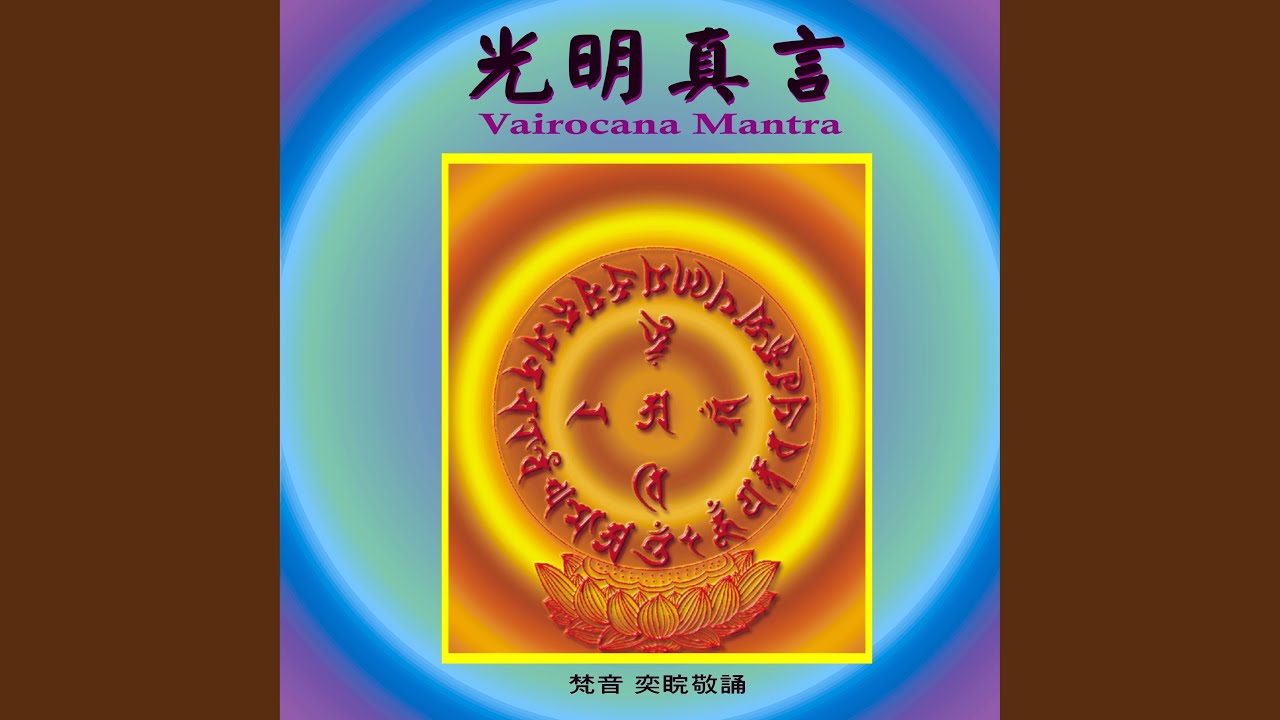 奕睆傳統藏密 (7) : 光明真言