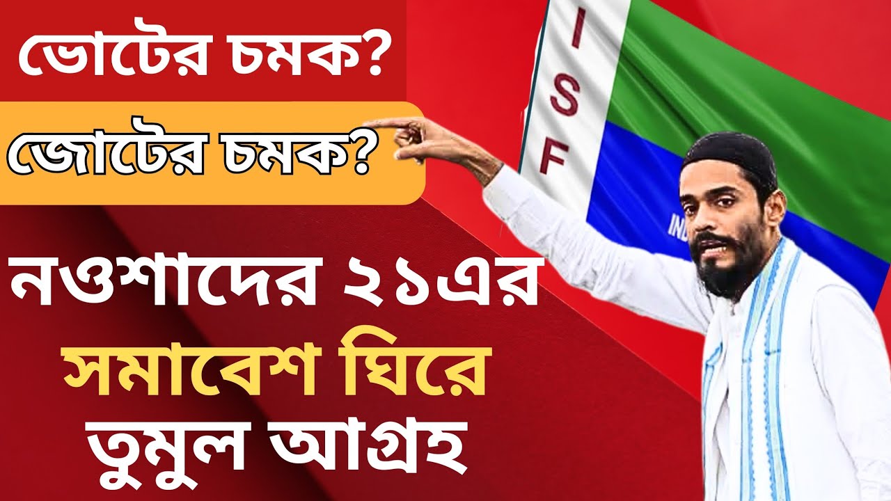 Nawsad Siddique, ISF: ভোটের চমক, জোটের চমক! নওশাদের ২১এর সমাবেশ নিয়ে তুমুল আগ্রহ! 