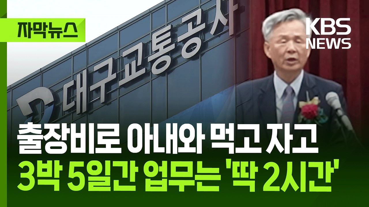 [자막뉴스] 해외 출장에 아내 동행한 공기업 사장, 한 달 뒤 들려온 안 좋은 소식 / KBS 2025.08.14.