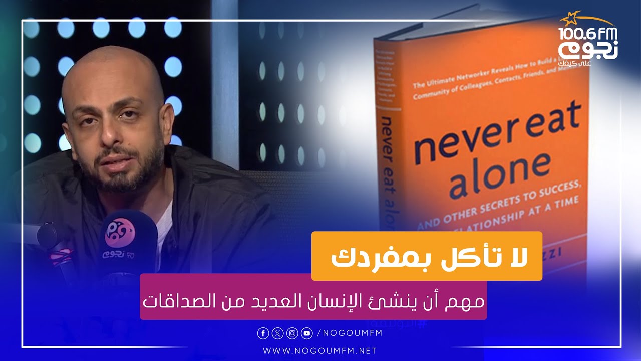 #التوليفة مع احمد مراد| ملخص كتاب لا تأكل بمفردك!