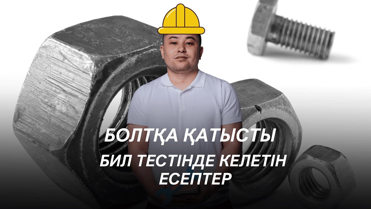 Болтқа қатысты БИЛ (КТЛ) тестінде келетін есептер