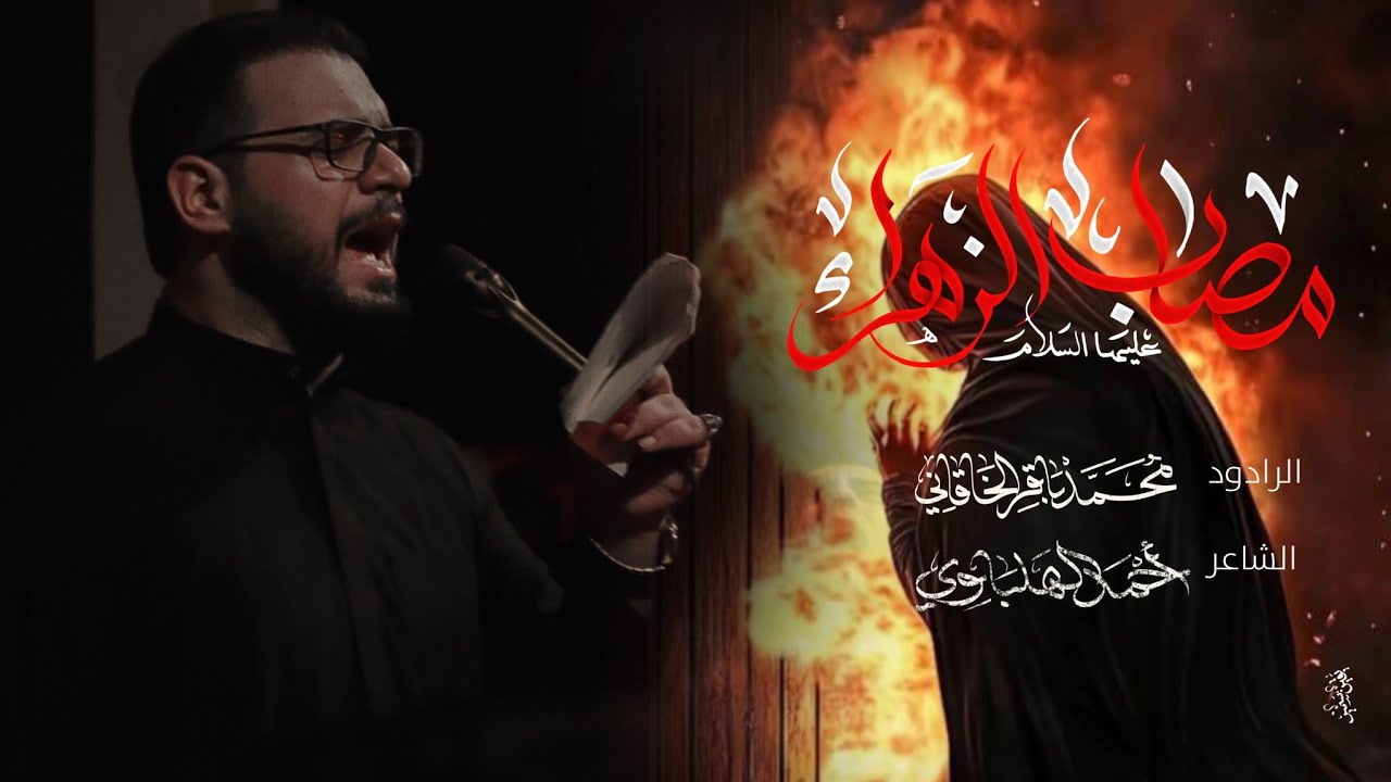 مصاب الزهراء | الملا محمد باقر الخاقاني - موكب دموع الزهراء  - السماوة