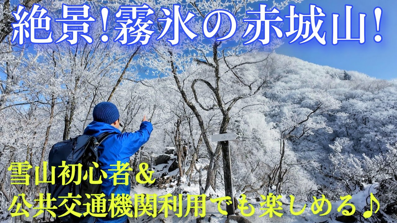 【絶景！霧氷に包まれた冬の赤城山！】雪山初心者、公共交通機関利用でも楽しめる♪冬の赤城山の風景を紹介します！（2025/12/13）