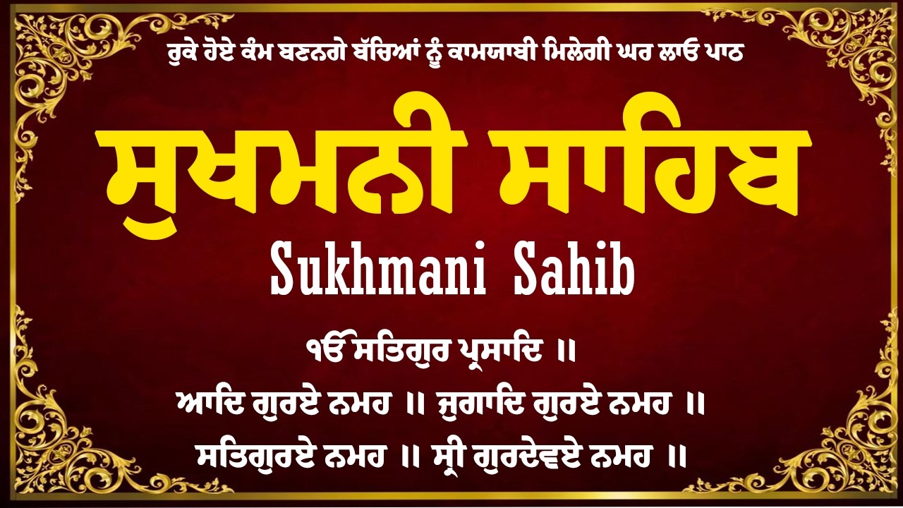 Sukhmani Sahib Full Path \\ Sukhmani Sahib \\ ਪਾਠ ਸੁਖਮਨੀ ਸਾਹਿਬ \\ Sukhmani Sahib With Lyrics
