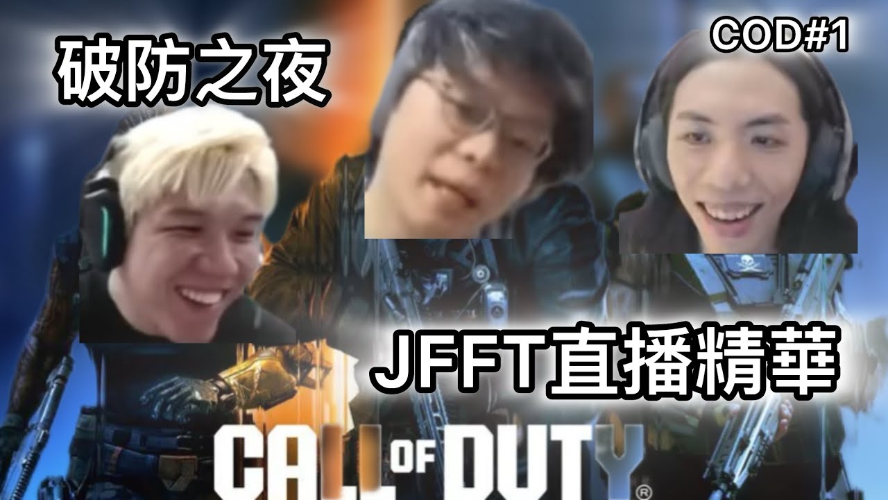【JFFLIVE cod精華#1】床狗瘋狂模式：粗口橫飛 ！？ 掟手榴彈第一人！ ｜ 四子與達哥大殺四方