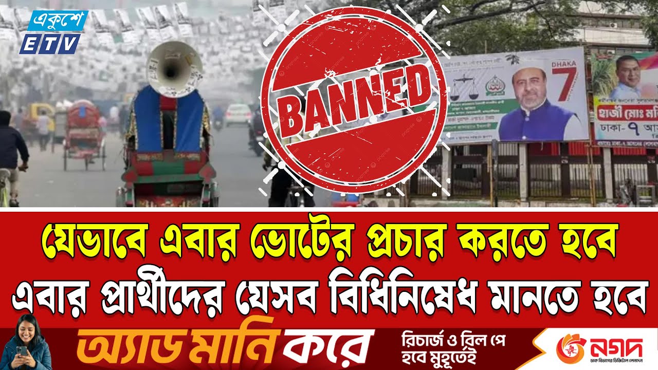 কাল ভোটের প্রচার শুরু: যা করা যাবে, যা করা যাবে না | Bangladesh election rules | Ekushey TV