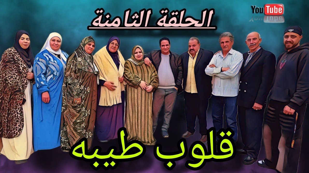 الحلقه الثامنه من مسلسل ( قلوب طيبه ) #دراما #قصص_حقيقية 