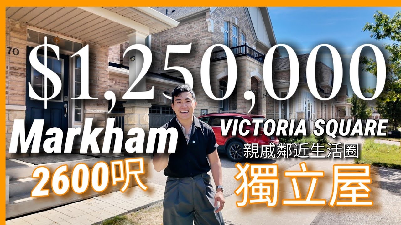 【多倫多Markham】Victoria Square 獨立屋$125萬+ | 面積2600呎 5房 | 鄰近404高速、列治文山Costco/頂尖校網 | 唔少表親家庭搬入| 平過新鎮屋  機會難逢