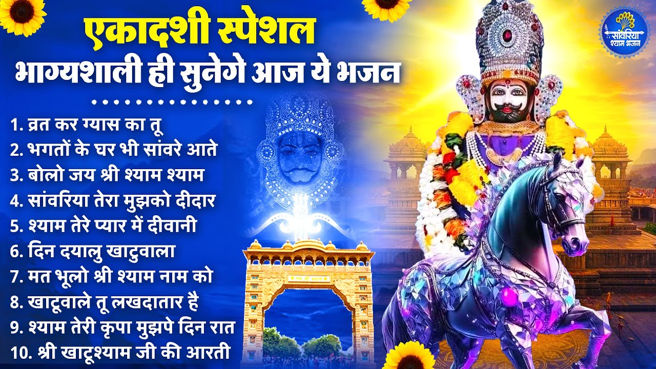 Ekadashi Superhit Bhajan | Gyaras Bhajan | Khatu Shyam Bhajan 2026 | एकादशी भजन | ग्यारस स्पेशल भजन