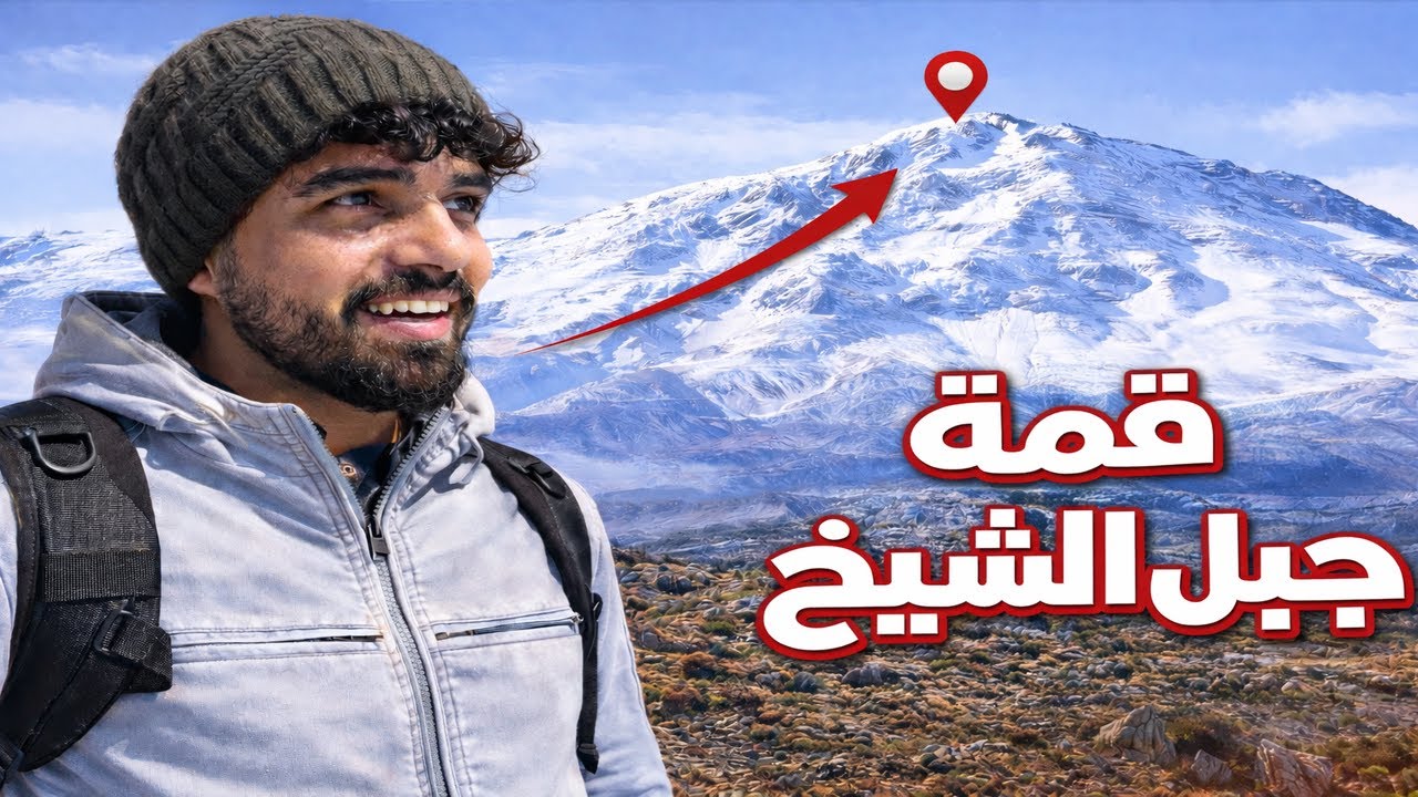 وصلت قمة جبل الشيخ السوري ❄️ | حادث سقوط خطير اثناء اللعب في الثلج 🇸🇾
