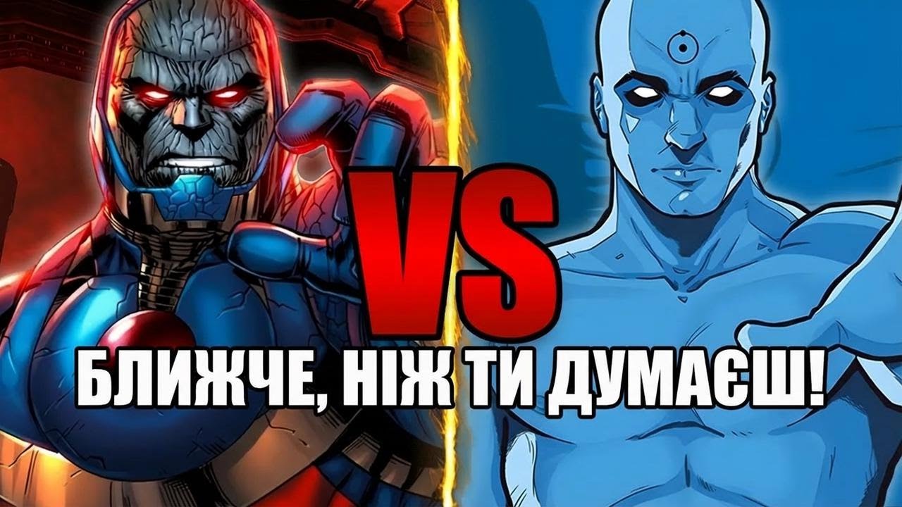 Темна Сторона проти Доктора Манхеттена: хто переможе насправді?