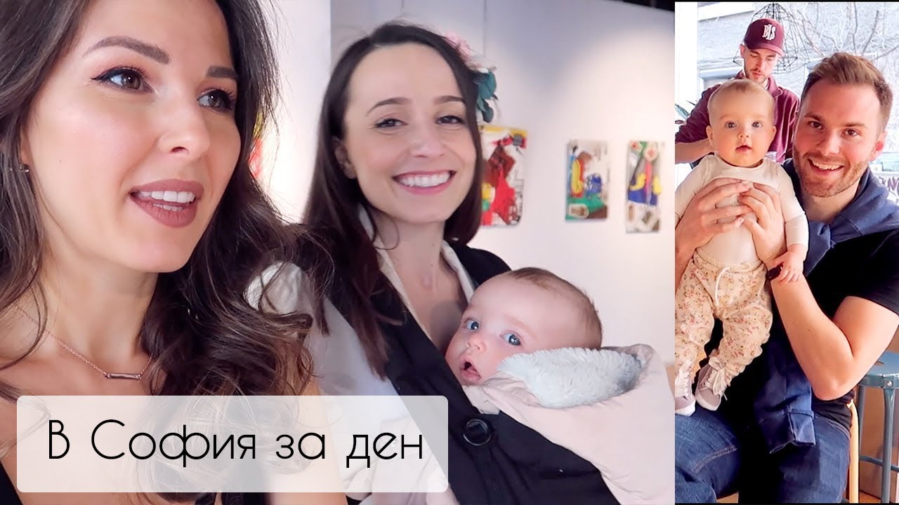 В София за ДЕН ❤️Емоции и усмивки