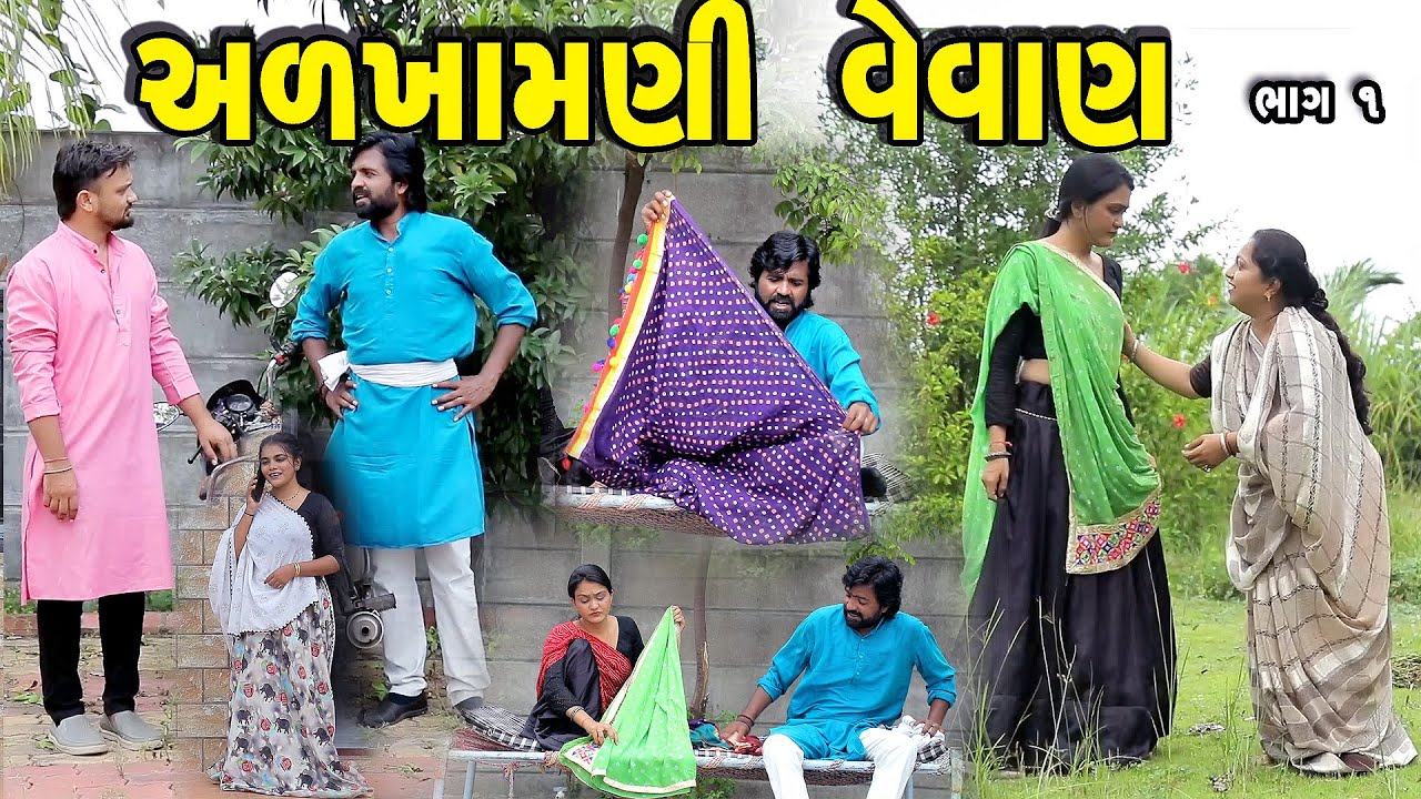 અળખામણી વેવાણ Part 1 || gujarati short film | gujarati natak | @prathanafilm