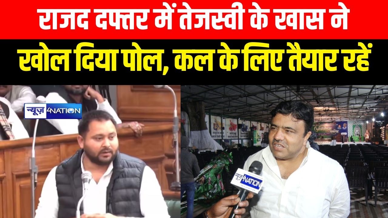 RJD दफ्तर में Tejashwi के खास ने खोल दिया पोल कल के लिए तैयार रहें  | Bihar News | News4Nation