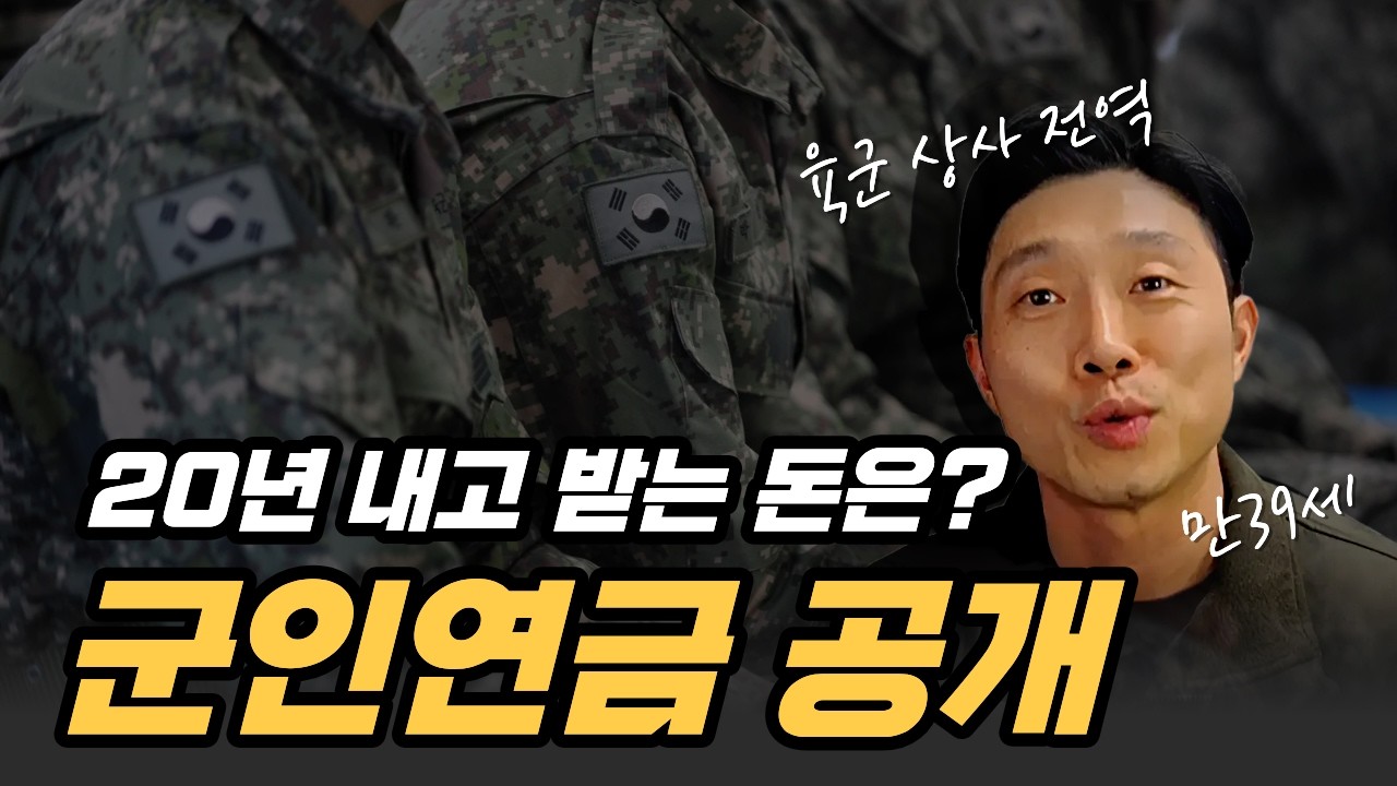 20년 내고 받는 군인연금, 실제 금액 공개합니다