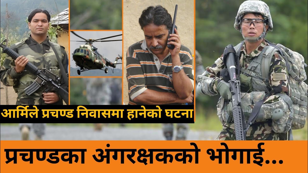 रोल्पाको राङ्सी आ-क्रमणको त्यो दिन।।मुस्किलले प्रचण्ड रोल्पामा कसरी बाचेका थिए???