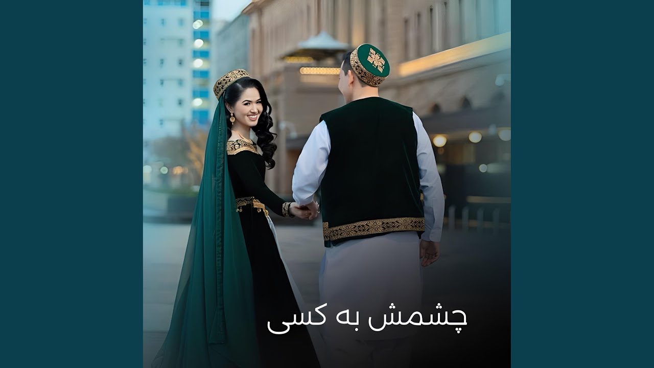 چشمش به کسی گناه من نیست