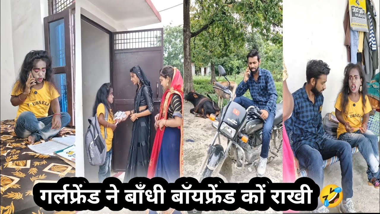 Girlfriend ne boyfriend ko bandhi rakhi🤣||गर्लफ्रेंड ने बॉयफ्रेंड कों बाँधी राखी||comedyvideo||