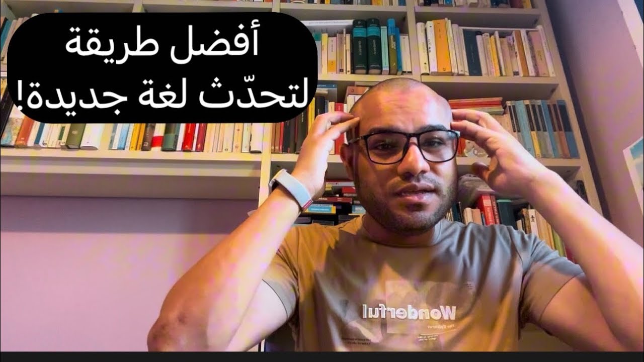 كيف تتحدث لغة جديدة بسرعة؟ (طرق مجرّبة)