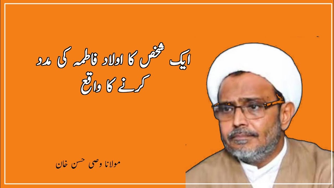 AIK SHAKHS KA ULAD-E-FATIMA KI MADAD KARNE KA WAQIYA || MOULANA WASI HASSAN KHAN  || MAJLIS 2026