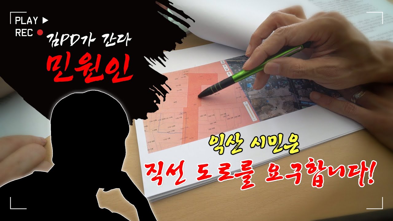 [금강방송]민원인-익산 시민은 직선 도로를 요구합니다!(20250730)