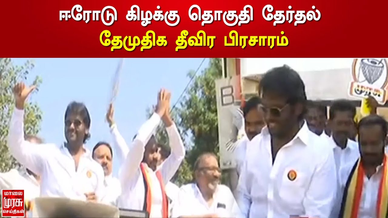 ஈரோடு கிழக்கு தொகுதி தேர்தல் - தேமுதிக தீவிர பிரசாரம் | Erode East Election | DMDK