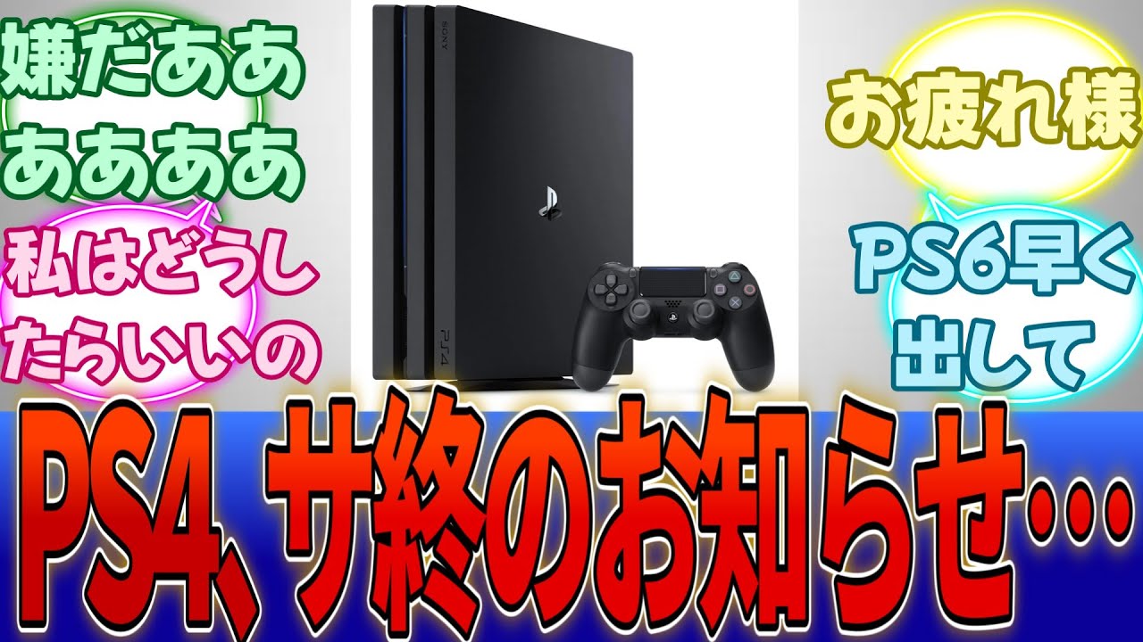 ソニー「PS4のサポートは終了します。早くPS5買ってください。」・・・に対する反応集【Switch2】