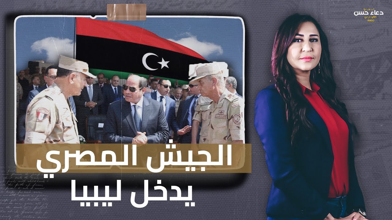 الجيش المصري يدخل ليبيا 