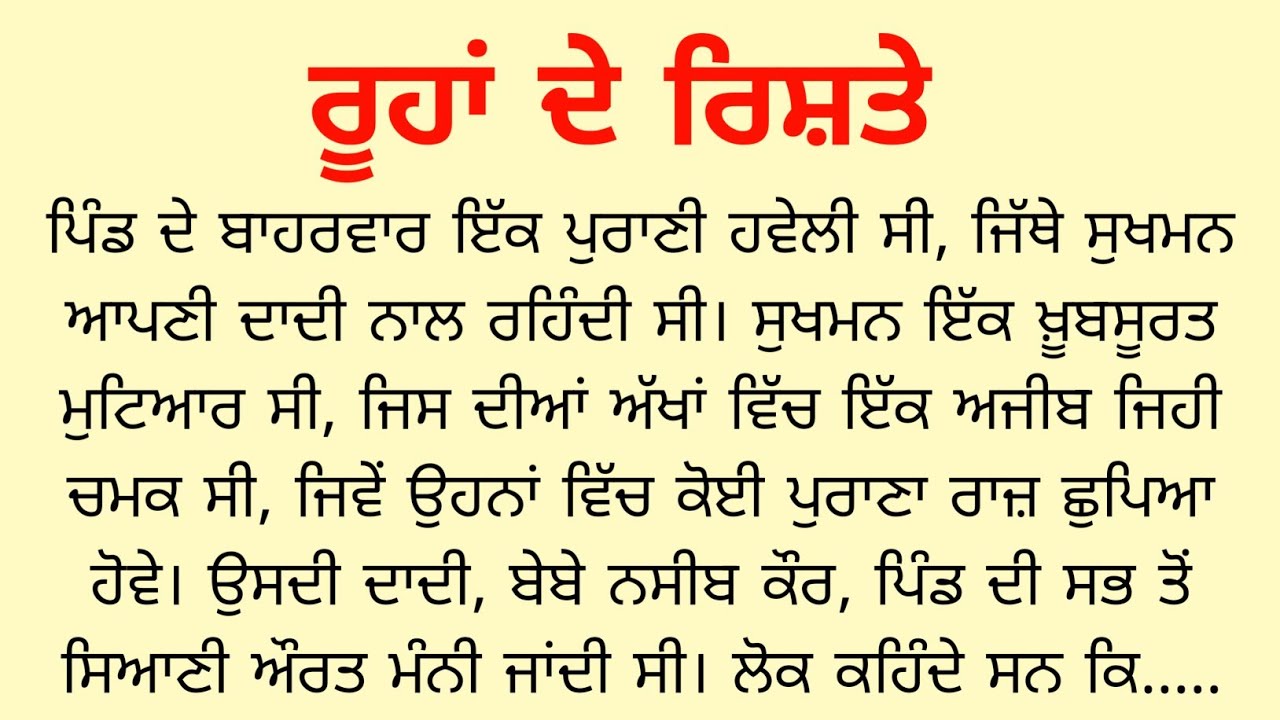 ਰੂਹਾਂ ਦੇ ਰਿਸ਼ਤੇ | Roohan De Rishte | Punjabi Story | Punjabi Stories | KS Story Reader