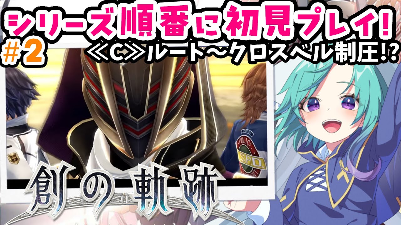 ≪C≫ルート爆誕～帝都の汚泥？【steam】英雄伝説 創の軌跡完全初見！ ＃２【軌跡シリーズ 順番にやる】※ネタバレ注意 ※ネタバレ・アドバイス厳禁  完全初見プレイ 実況  #いかぽぽ