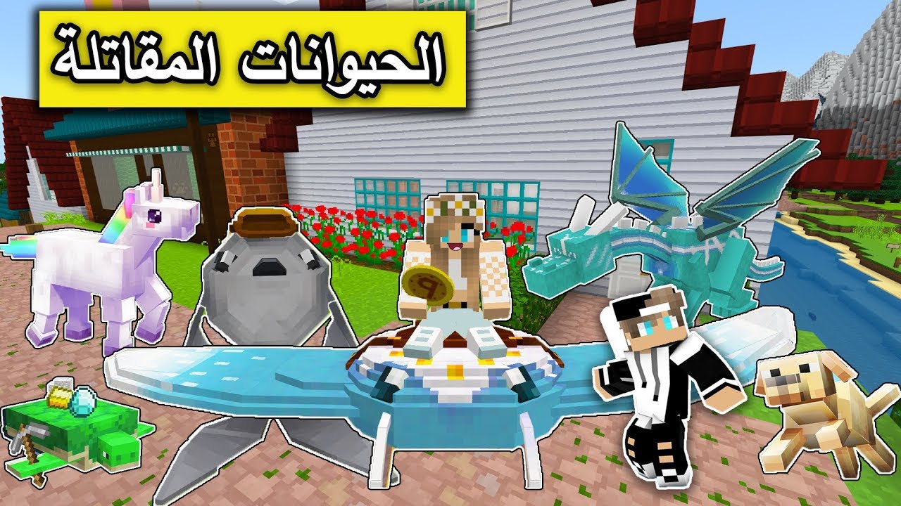 ماين كرافت : اشترينا حيوانات مقاتلة وقاتلنا كل وحوش القرية في ماين كرافت
