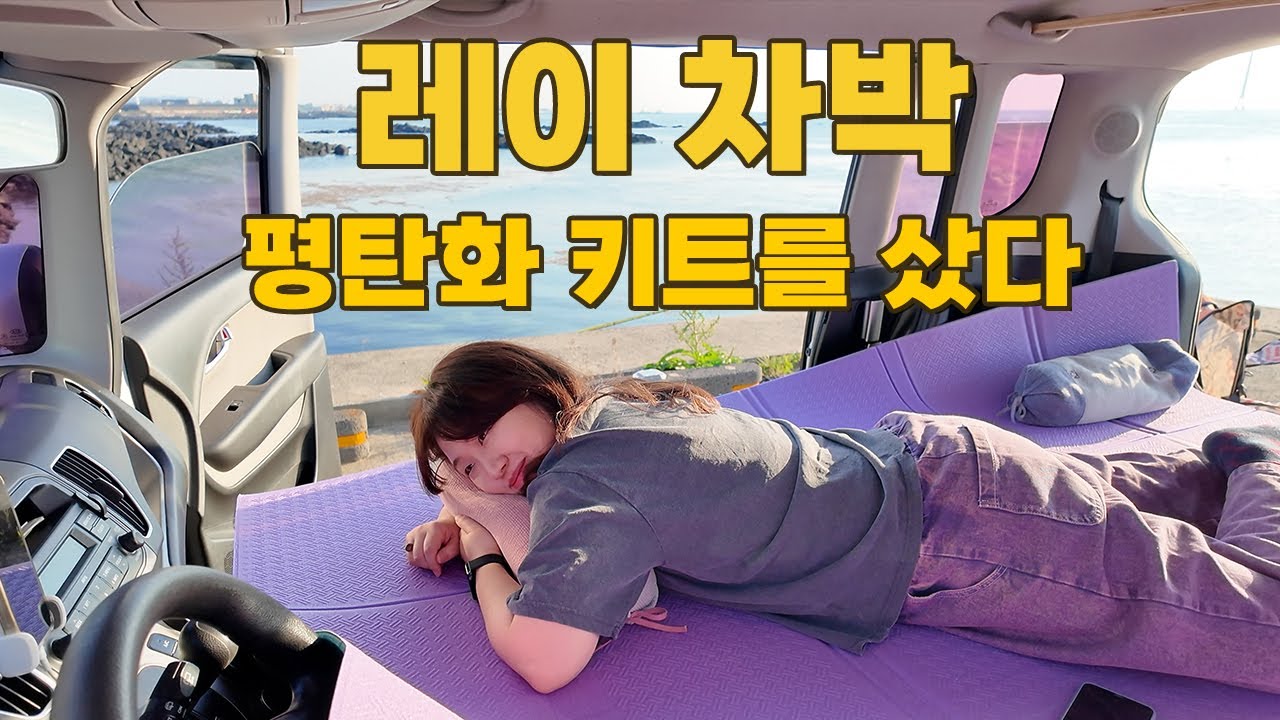EP81 레이 평탄화 키트 설치하기 (그리고 대망의 차박😆)